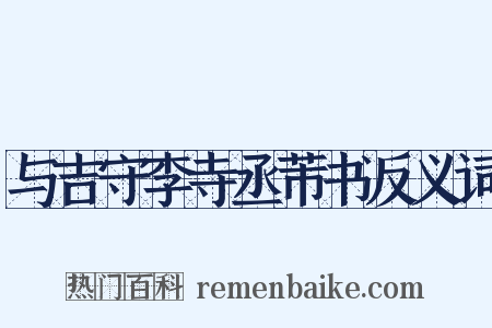 与吉守李寺丞芾书反义词是什么意思的图片